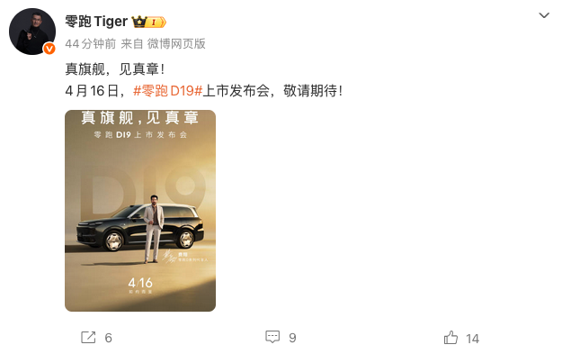 零跑D19官宣4月16日上市 旗舰配置覆盖纯电与增程版本